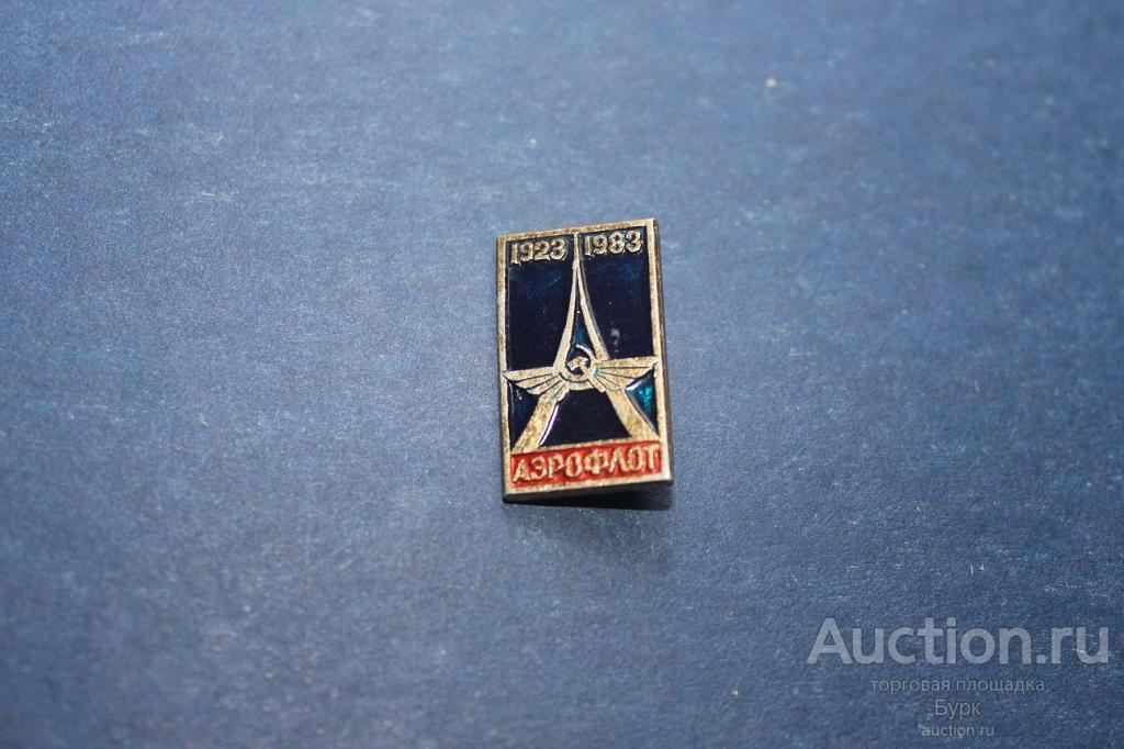 знак значок СССР Аэрофлот 1923-1983