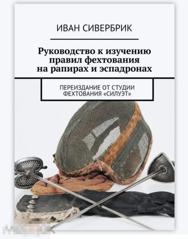 Книга Руководство к изучению правил фехтования на рапирах и эспадронах в идеале, новая !