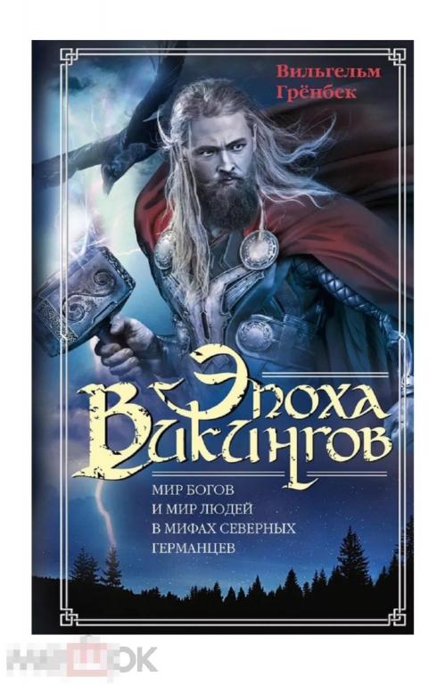 Эпоха викингов. Мир богов и мир людей в мифах северных германцев  НОВАЯ КНИГА !