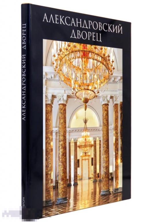 Книга Александровский дворец Бардовская Л. в идеале, НОВАЯ !