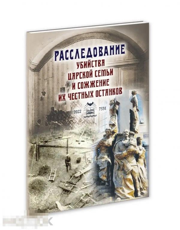 Расследование убийства Царской Семьи и сожжение их честных останков новая книга !