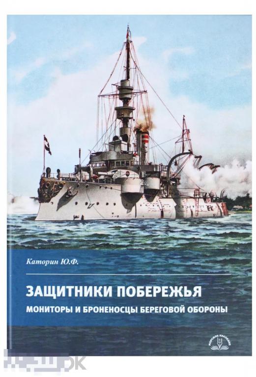 Книга Защитники побережья. Мониторы и броненосцы береговой обороны НОВАЯ !