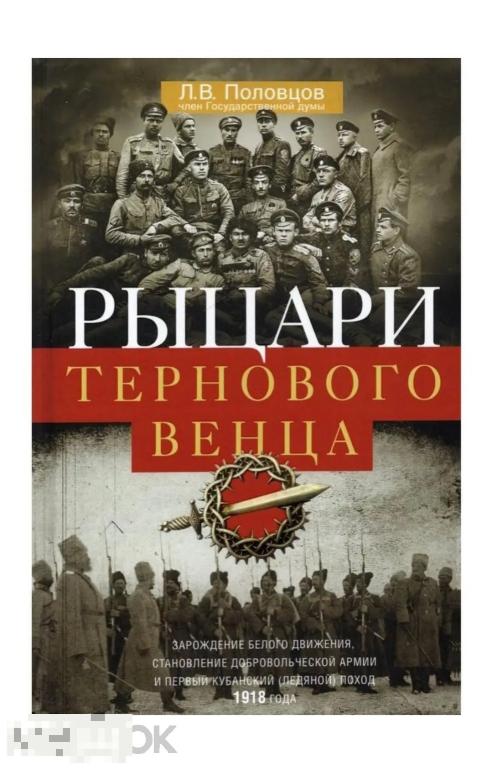 Книга Рыцари тернового венца. Зарождение Белого движения  НОВАЯ !