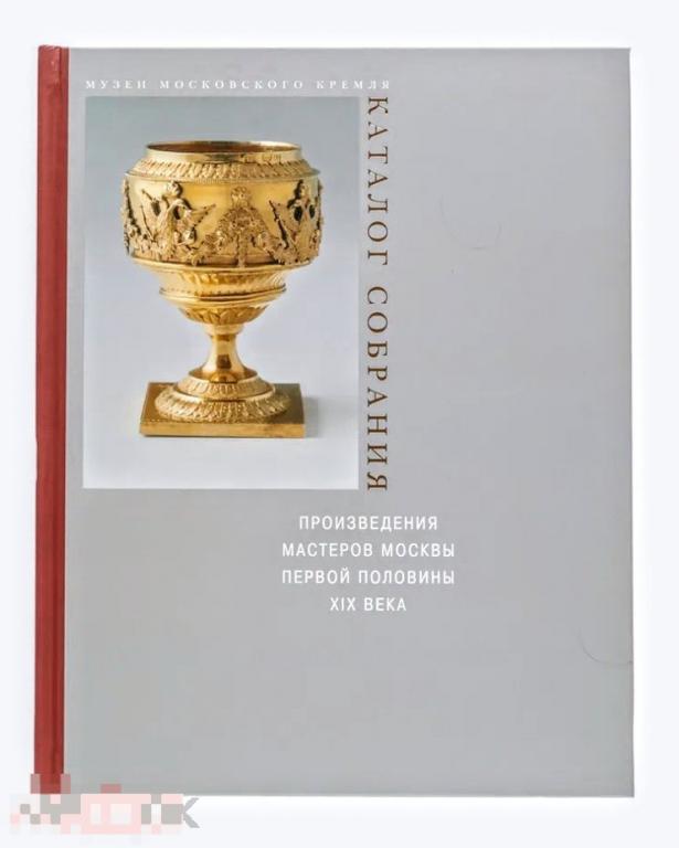 Книга Произведения мастеров Москвы первой половины XIX века. НОВАЯ !
