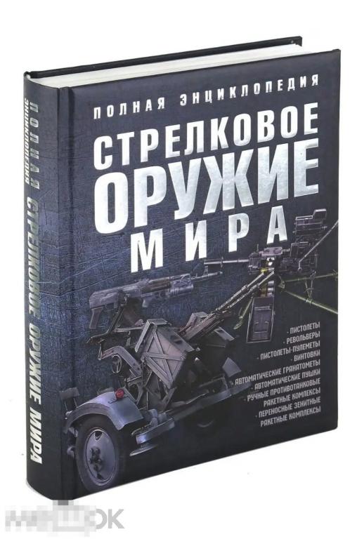 Книга Стрелковое оружие мира. Полная энциклопедия НОВАЯ !