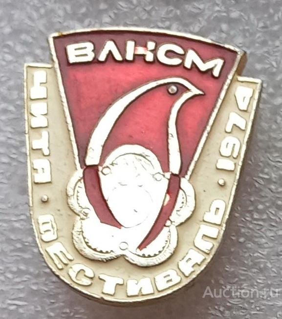 ВЛКСМ.ЧИТА. Фестиваль 1974.