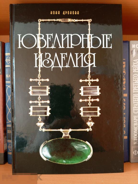 Книга ювелирные изделия Нона Дронова в идеальном состоянии НОВАЯ!