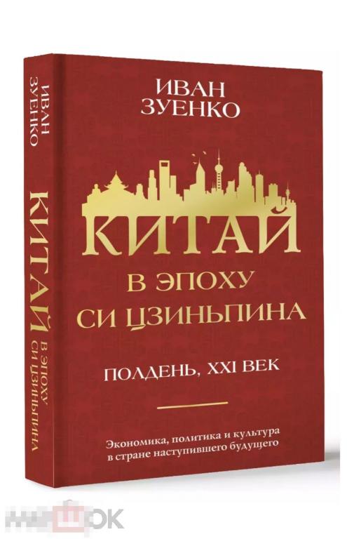 Китай в эпоху Си Цзиньпина в идеале, НОВАЯ КНИГА !