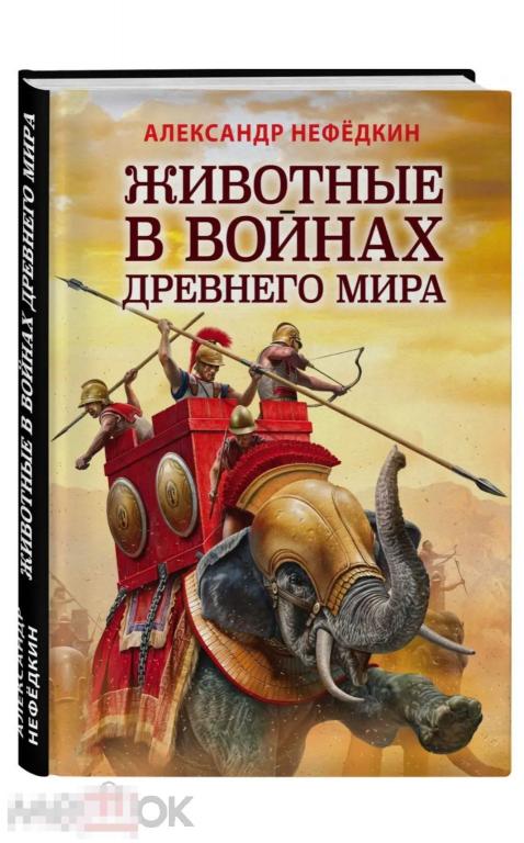 Животные в войнах Древнего мира в идеале, НОВАЯ КНИГА !
