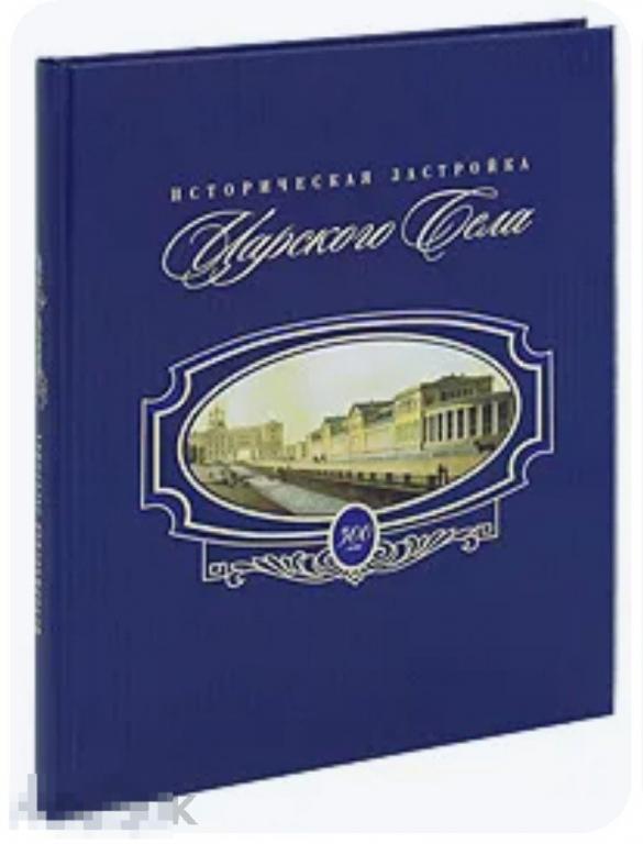 Книга Историческая застройка Царского Села в идеале, новая !