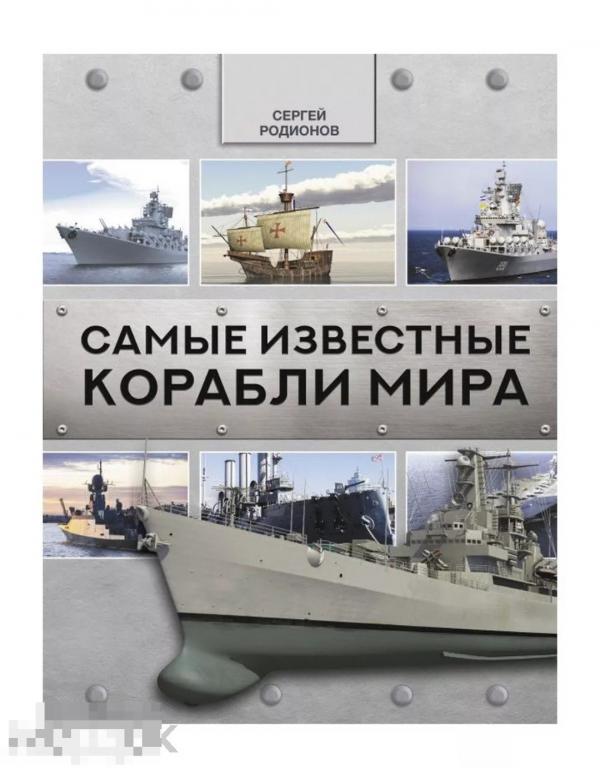 Самые известные корабли мира в идеальном состоянии, новая книга !