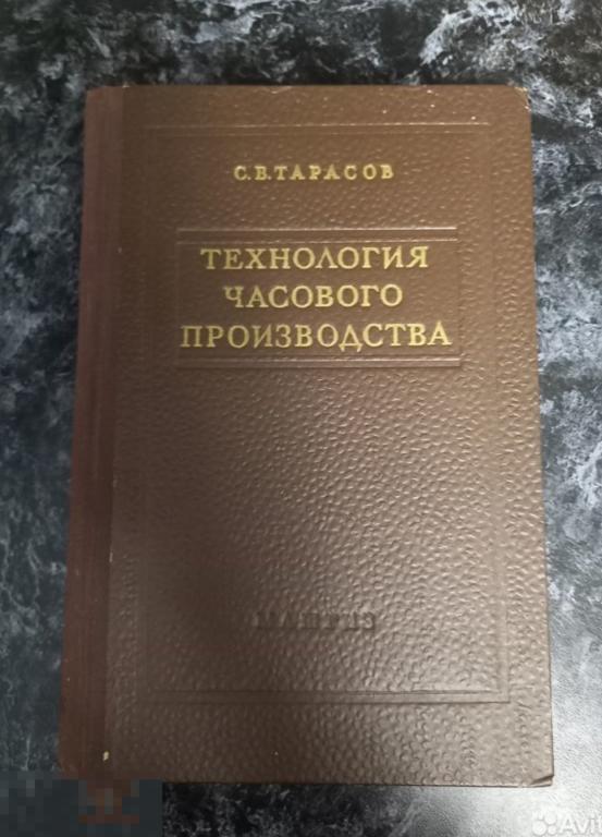 Книга Технология часового производства Тарасов. 1956 г. в очень хорошем состоянии !
