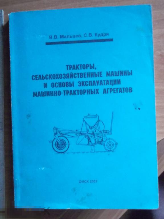 Кудря Тракторы, сельскохозяйственные машины и основы эксплуатации машинно-тракторных агрегатов.ОмГАУ