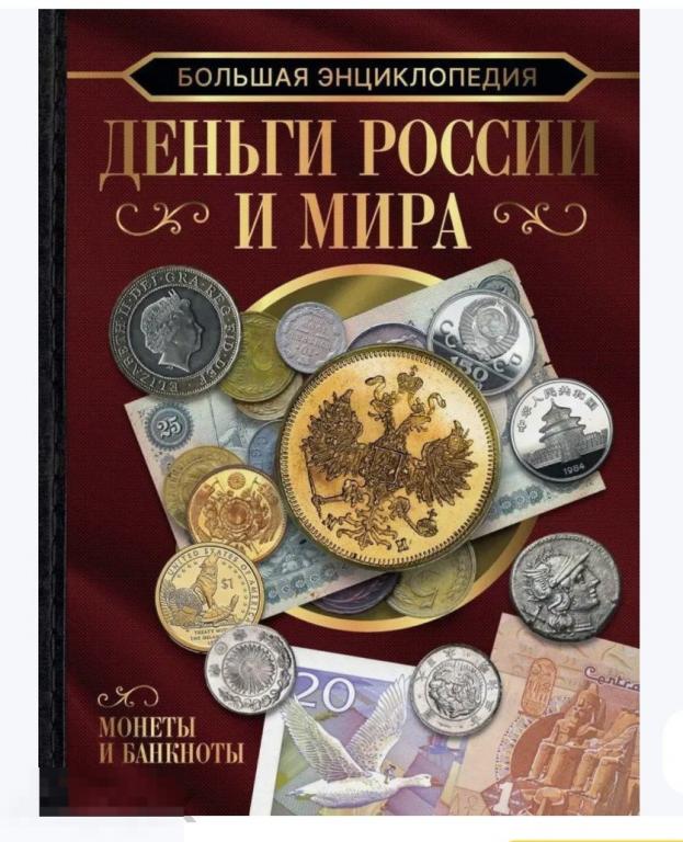 Большая энциклопедия. Деньги России и мира. Монеты и банкноты НОВАЯ КНИГА !