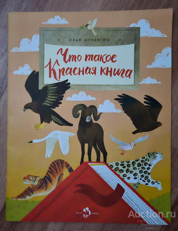 Кочергин Илья Что такое Красная книга Издательство: М.: Настя и Никита 2021 г.