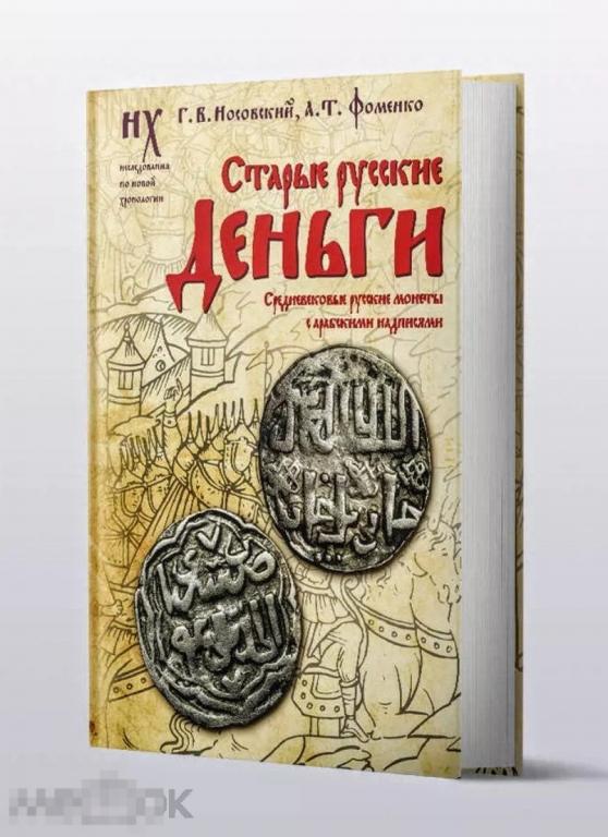 Старые русские деньги. Средневековые русские монеты с арабскими надписями НОВАЯ КНИГА !