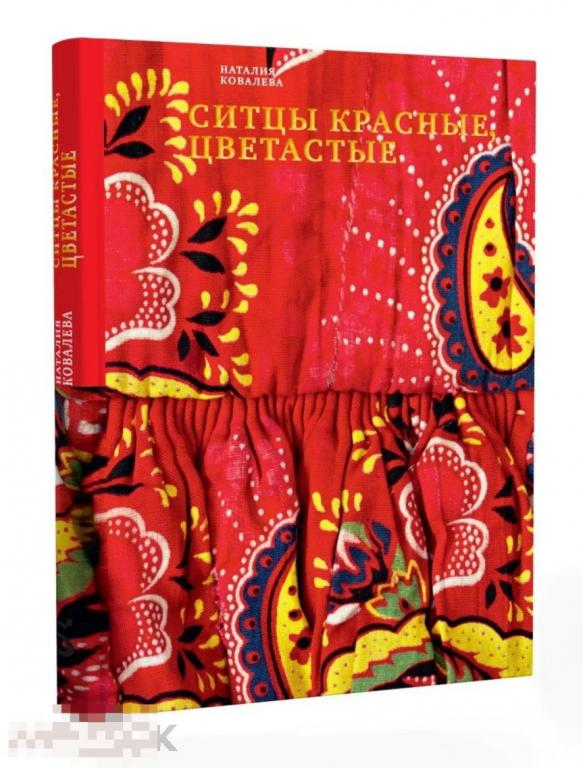 Книга  Ситцы красные, цветастые  в идеальном состоянии, новая !
