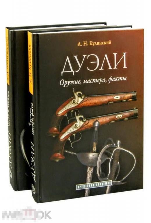 Книги Дуэли Оружие,мастера,факты.Честь и любовь 2 тома  НОВЫЕ !