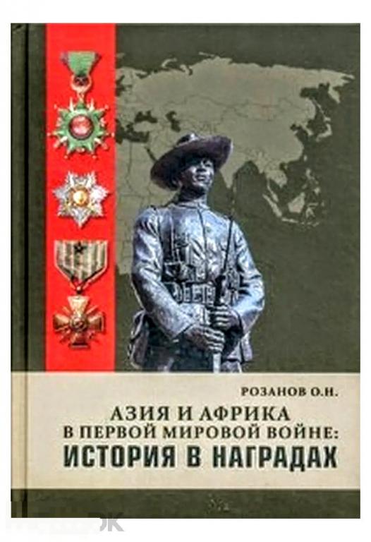 Книга Азия и Африка в Первой мировой войне. История в наградах НОВАЯ !