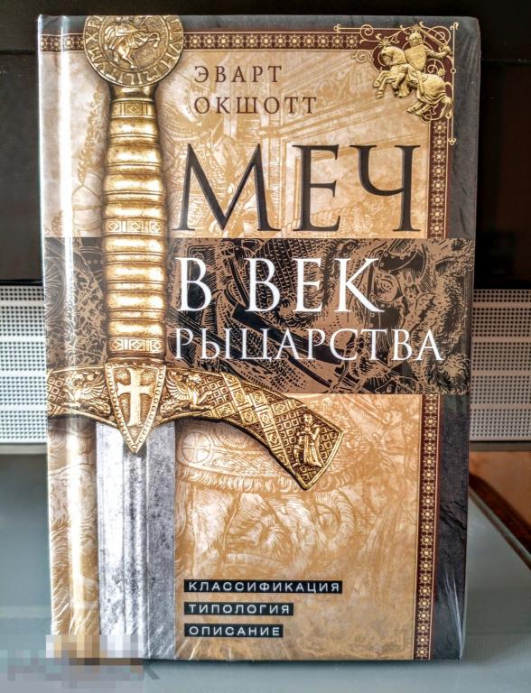 Меч в век рыцарства Эварт Окшотт новая книга, в идеальном состоянии !
