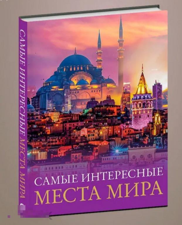 Самые интересные места мира в идеальном состоянии, новая книга !
