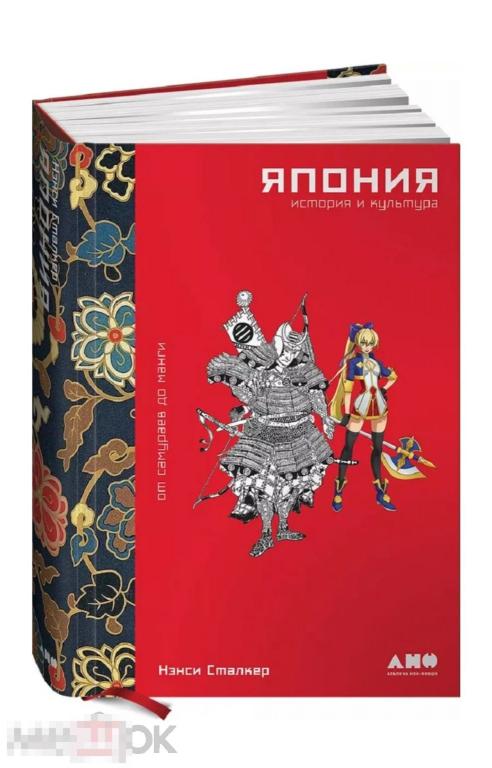 Япония. История и культура: от самураев до манги НОВАЯ КНИГА  !