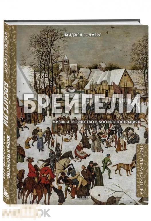 Брейгели. Жизнь и творчество в 500 иллюстрациях  НОВАЯ КНИГА !
