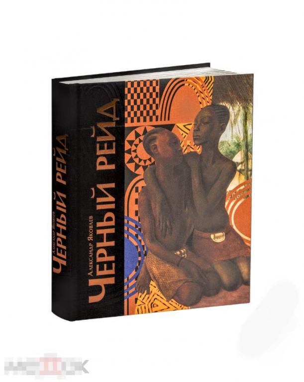 Книга Черный рейд. Путевой дневник путешествия по Азии в экспедиции автомобильного общества Ситроен