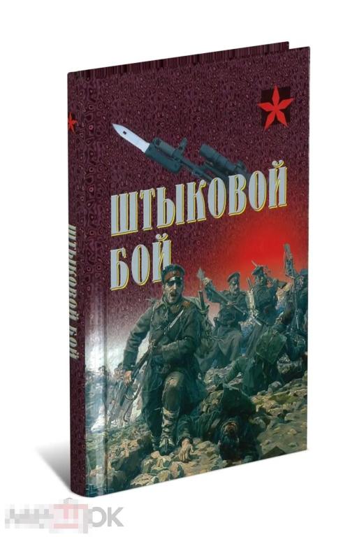 Книга Тарас А. Штыковой бой в идеальном состоянии, новая !