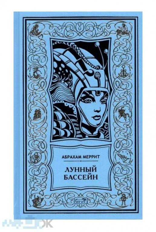 Абрахам Меррит Лунный бассейн БПиНФ 2022 год в идеале, новая книга !