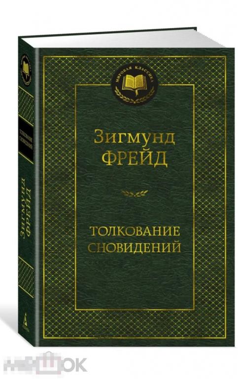 Толкование сновидений Зигмунд Фрейд НОВАЯ КНИГА !
