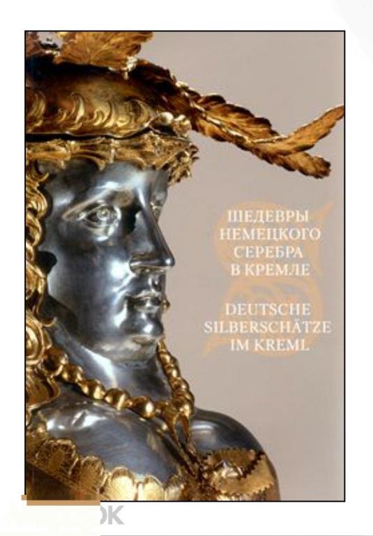 Шедевры немецкого сербра в Кремле НОВАЯ КНИГА !