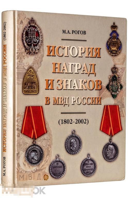 Книга История наград и знаков МВД России 1802-2002 НОВАЯ !