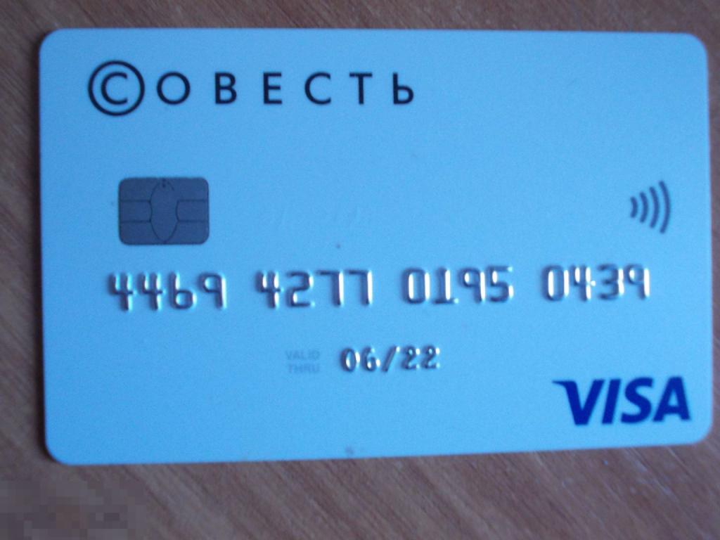 Пластиковая КАРТА банковская Банк КИВИ карта рассрочки СОВЕСТЬ Visa ВИЗА (007)