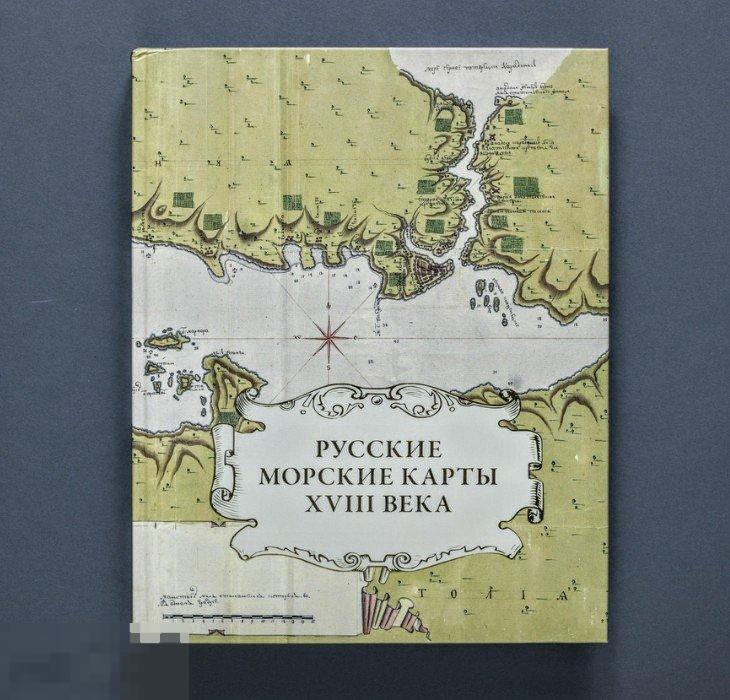Книга Русские морские карты XVIII века НОВАЯ ! 