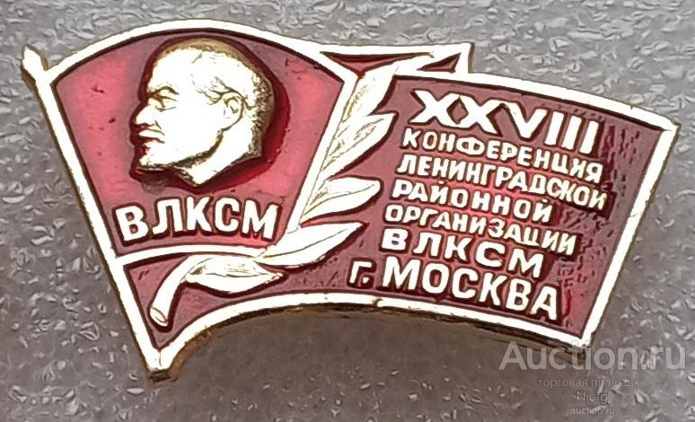 28ленинградская  районная конференция влксм г. Москвы