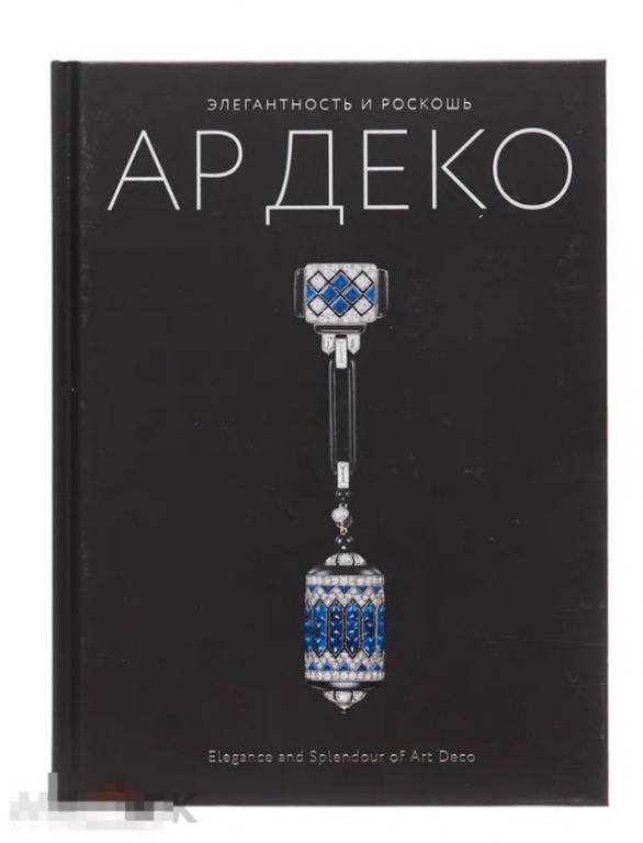 Книга Элегантность и роскошь Ар Деко новая , в идеальном состоянии !