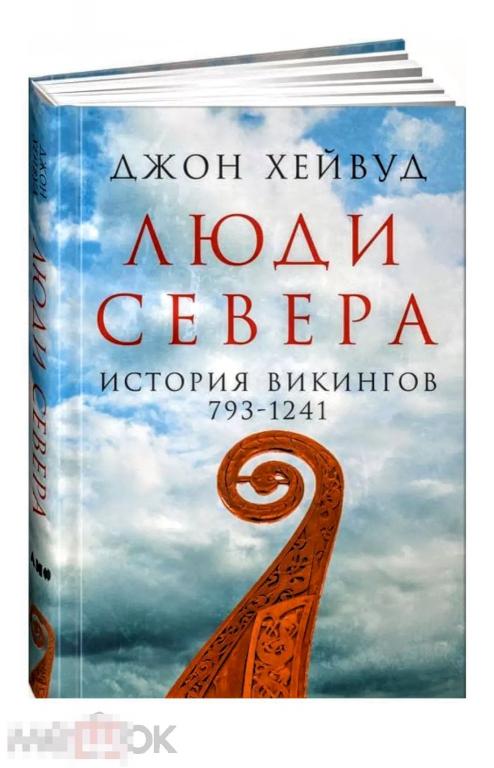 Люди Севера: История викингов. 793-1241 НОВАЯ КНИГА !