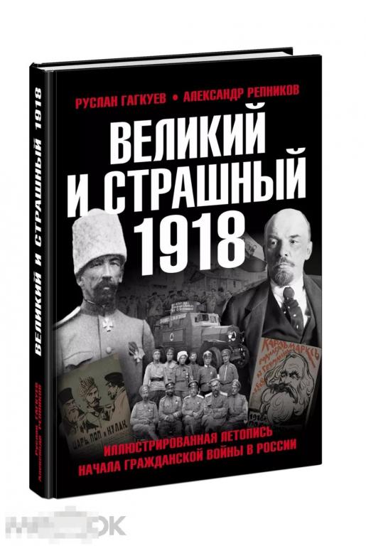 Книга Великий и страшный 1918 год. Иллюстрированная летопись начала Гражданской войны в России
