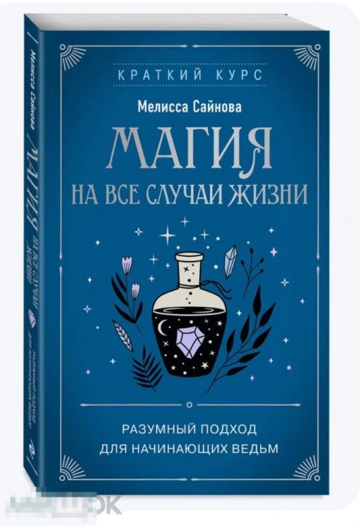Магия на все случаи жизни. Разумный подход для начинающих ведьм  новая книга!