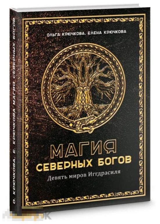 Магия Северных Богов. Девять миров Иггдрасиля НОВАЯ КНИГА !