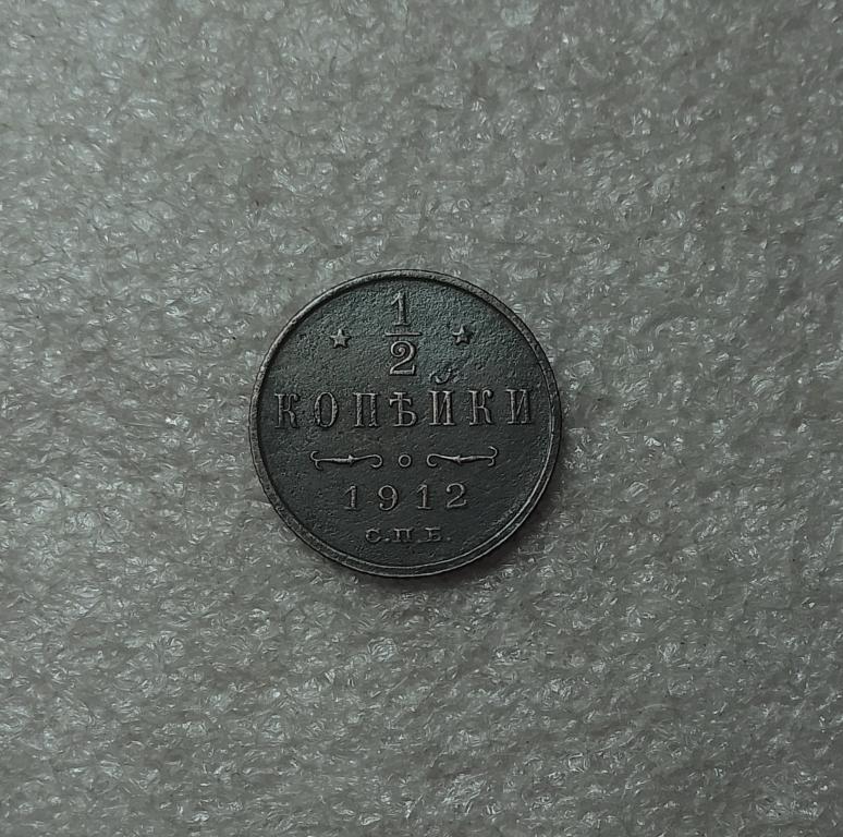 1/2 копейки 1912 года. СПБ. Николай II. (К88)