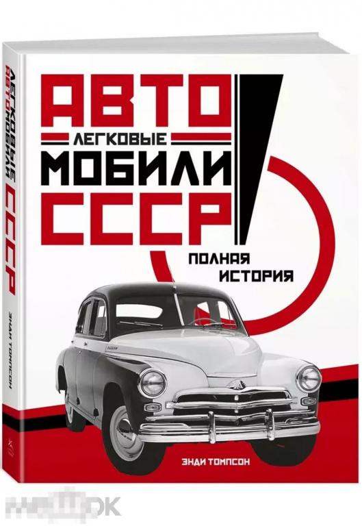 Легковые автомобили СССР. Полная история НОВАЯ КНИГА !