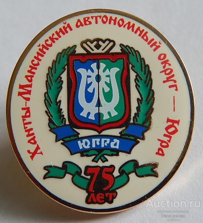 Герб. 70 лет ХМАО - Югры (Ханты-Мансийский автономный округ). Отличный!
