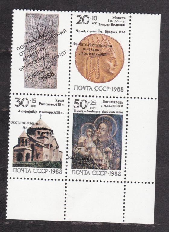 СССР 1990 Филателистическая выставка Армения-90 (1666)
