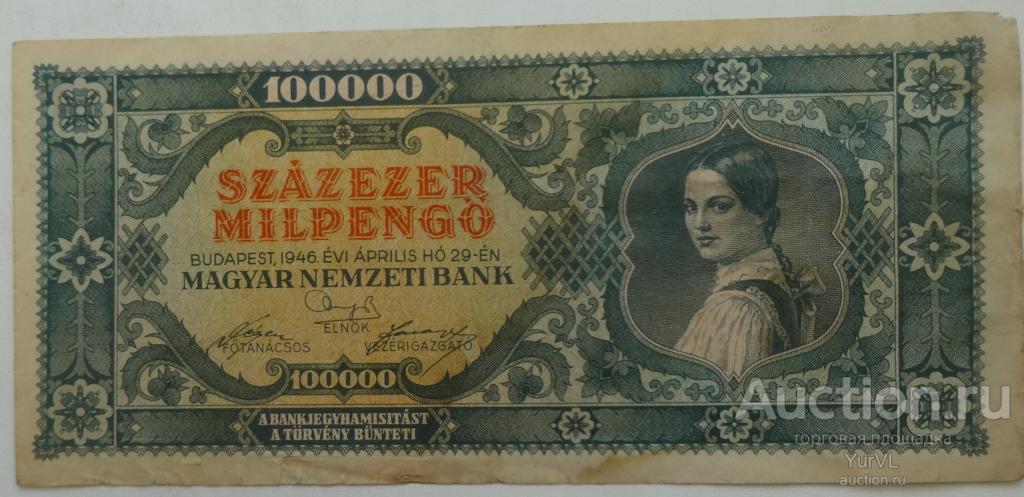 Венгрия банкнота номиналом 100000 пенго 1946 года.
