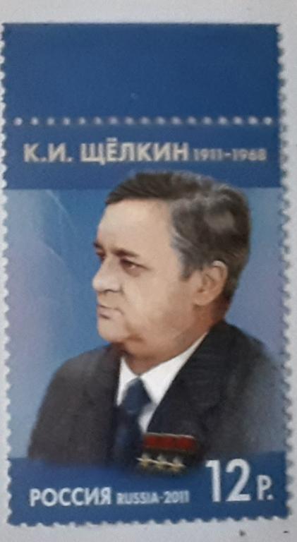 Россия 2011г.100 лет со дня рождения К.И.Щелкина 1485**.