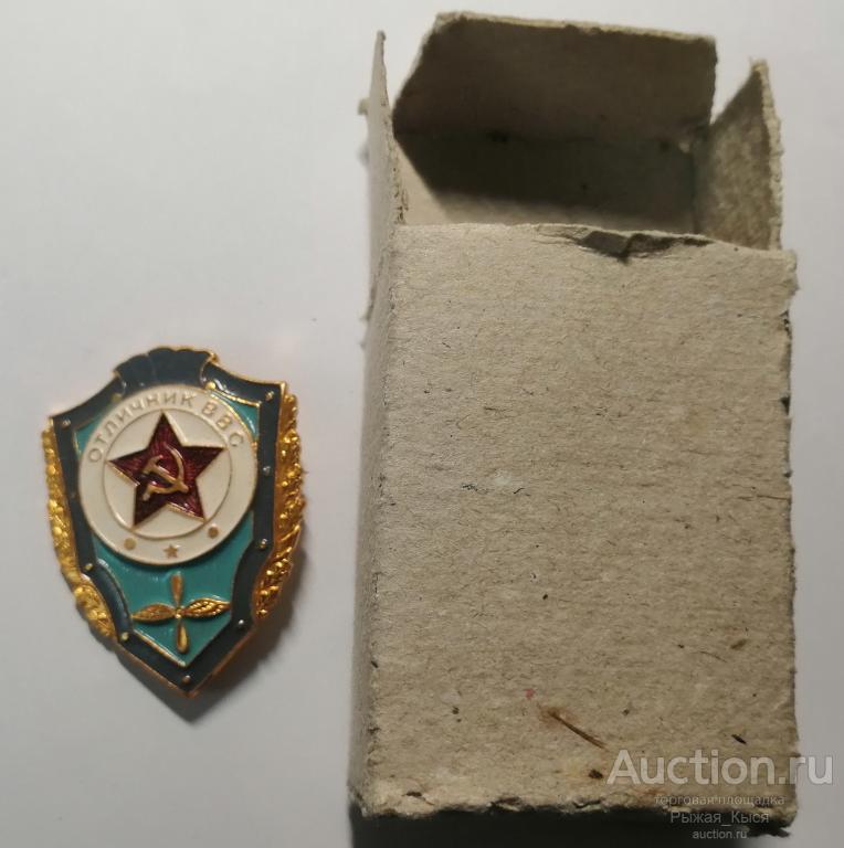 Отличник ВВС СССР. Военно-Воздушные силы. клеймо 271. в коробке (п/с)