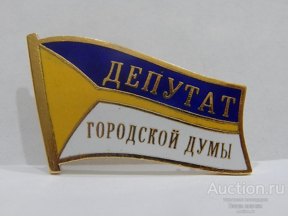 Депутат Городской Думы г. Нижневартовск (ХМАО-Югра). (т.м., гор. эмали)