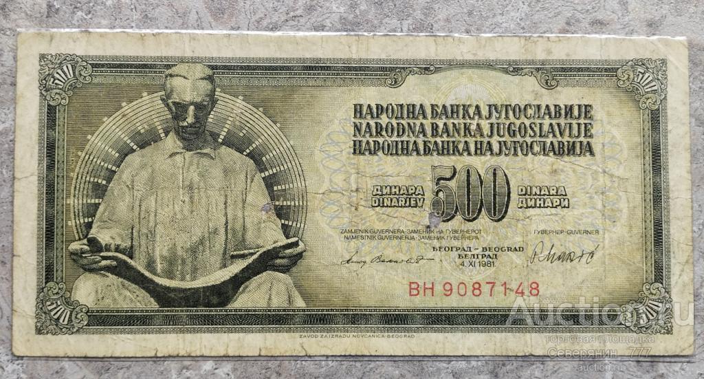 Банкнота Югославия 500 динаров 1981